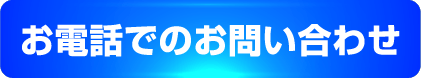 お電話でのお問い合わせ